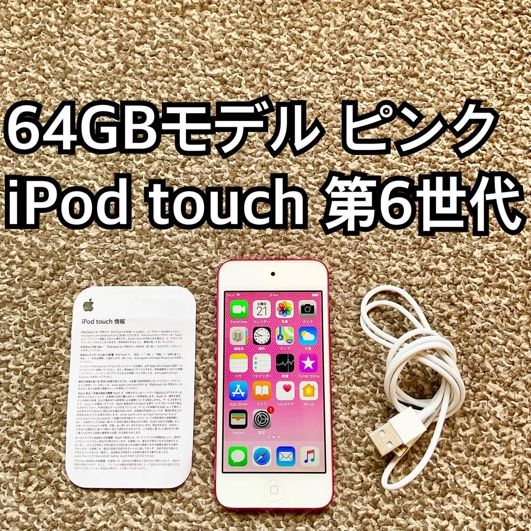 ピンク iPod touch 第6世代 64GB アイポッドタッチ 本体 v