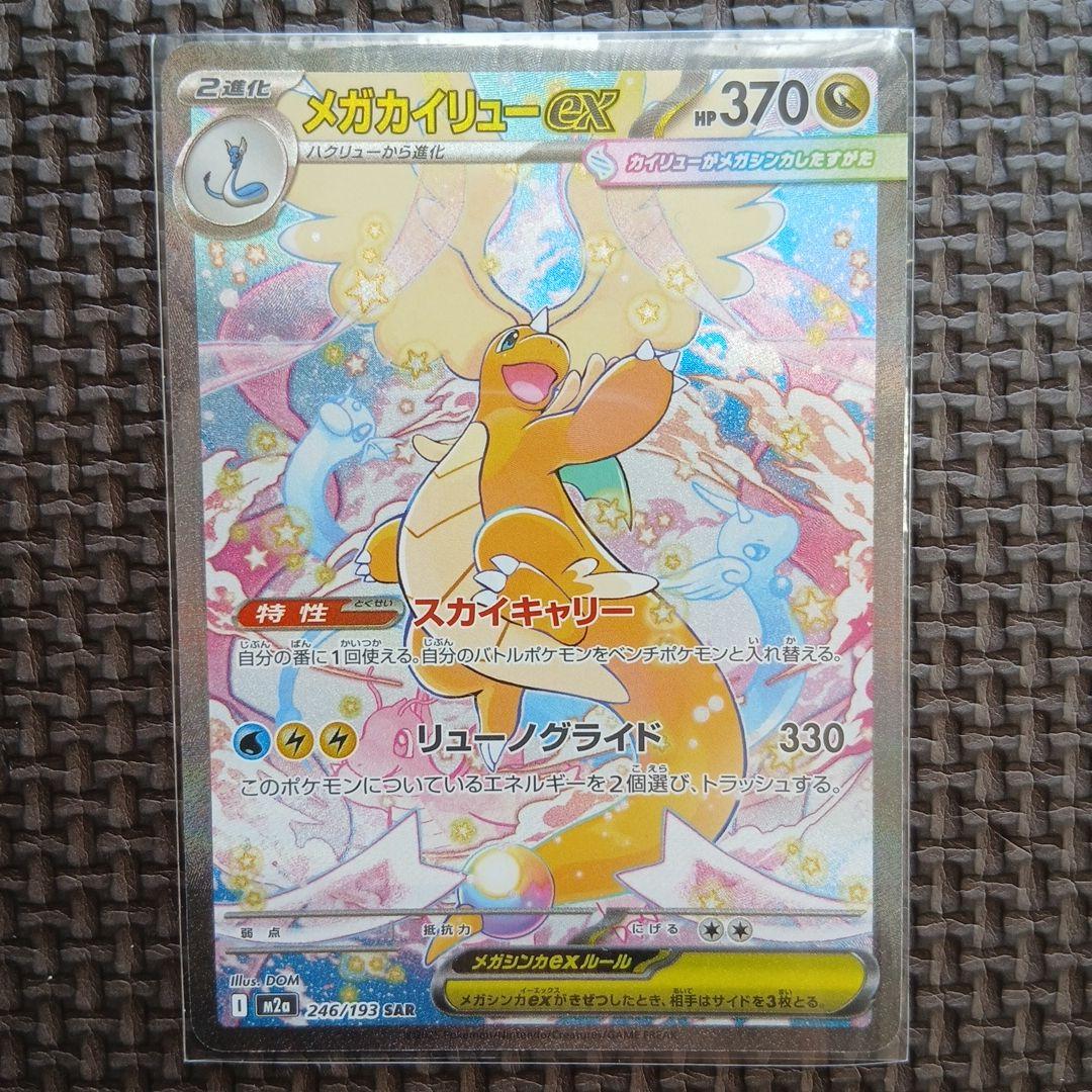 メガカイリューex SAR 246/193 メガシビルドンexMA225/193