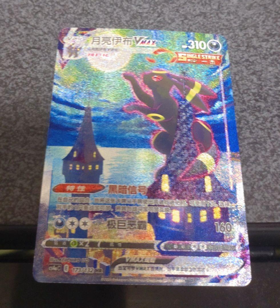 Umbreon VMAX SA　 HR 月亮伊布 VMAX 中国語版