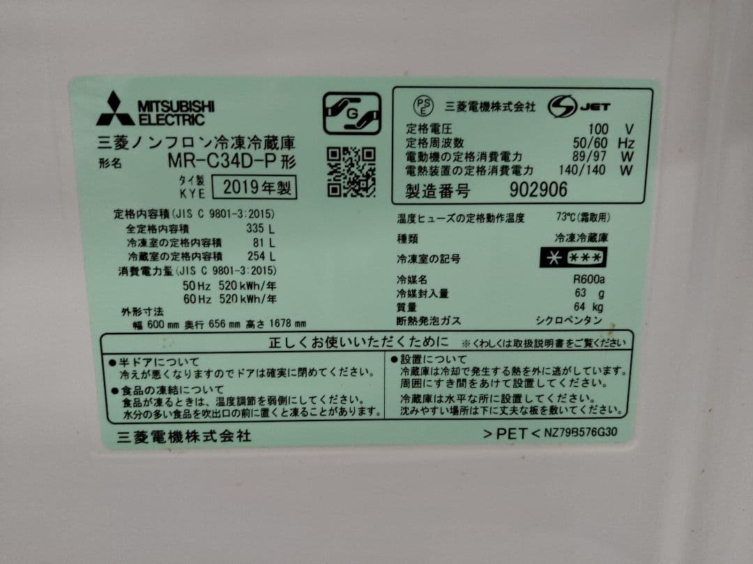 三菱 2019年製 ノンフロン 冷凍 冷蔵庫　 MR-C34D-P
