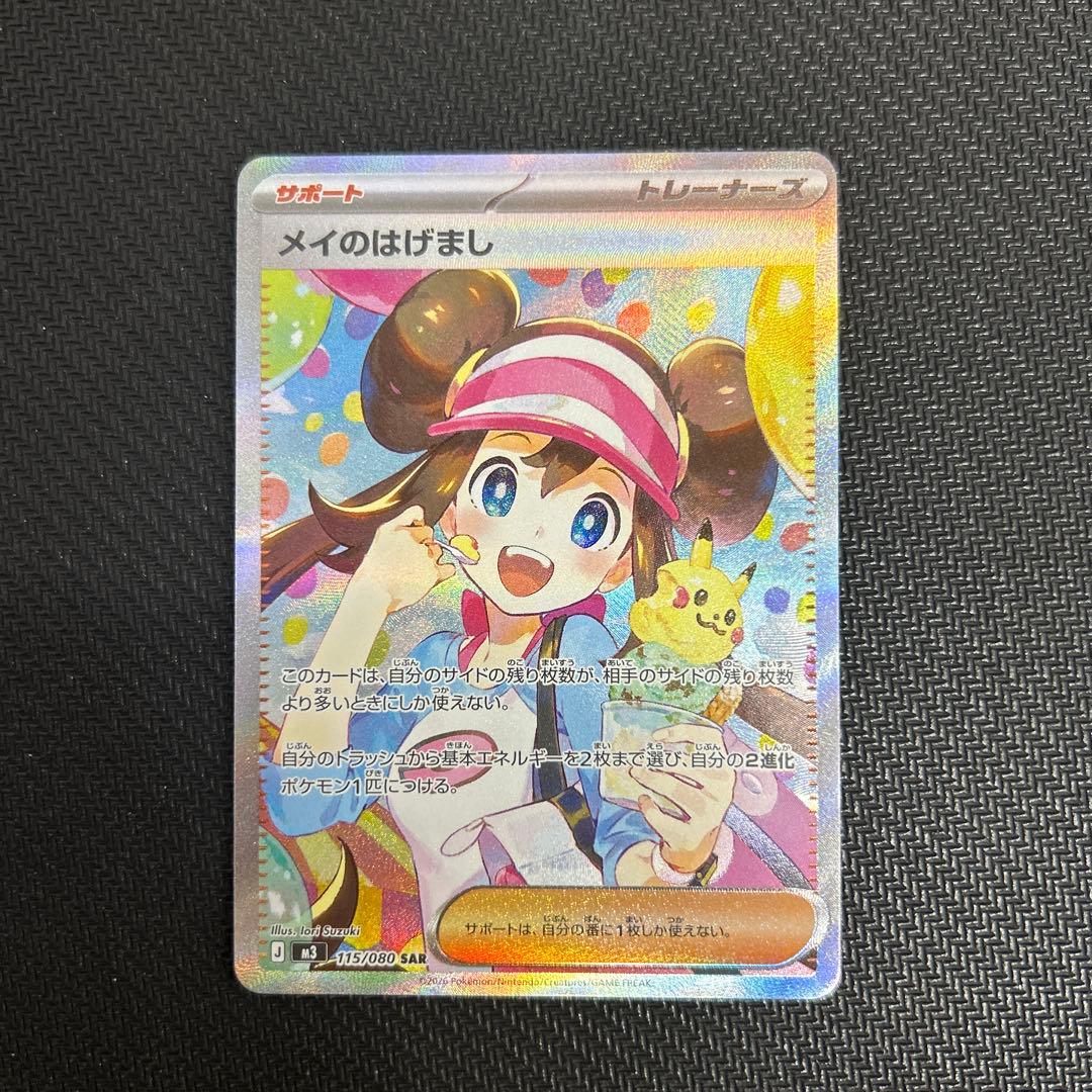 【超美品】メイのはげまし SAR センタリング良好 おまけ！ユカリSR付き！