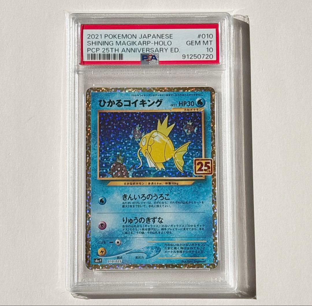 ポケモンカード　ひかるコイキング　25th プロモ　PSA10