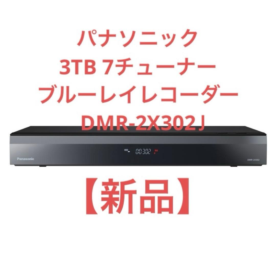 【新品】DMR-2X302 ブルーレイディスクレコーダー　店頭展示品