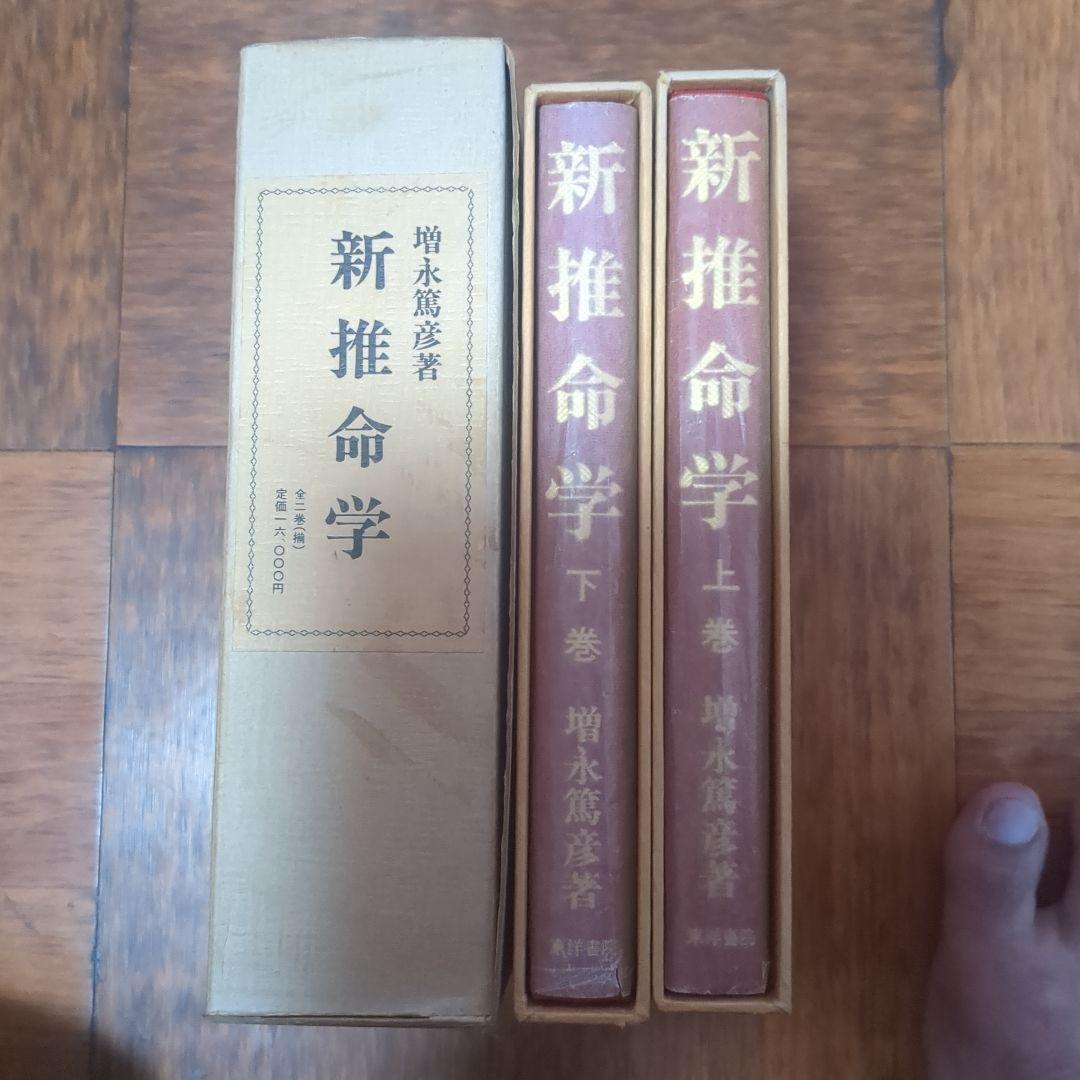 新推命学 上巻・下巻セット