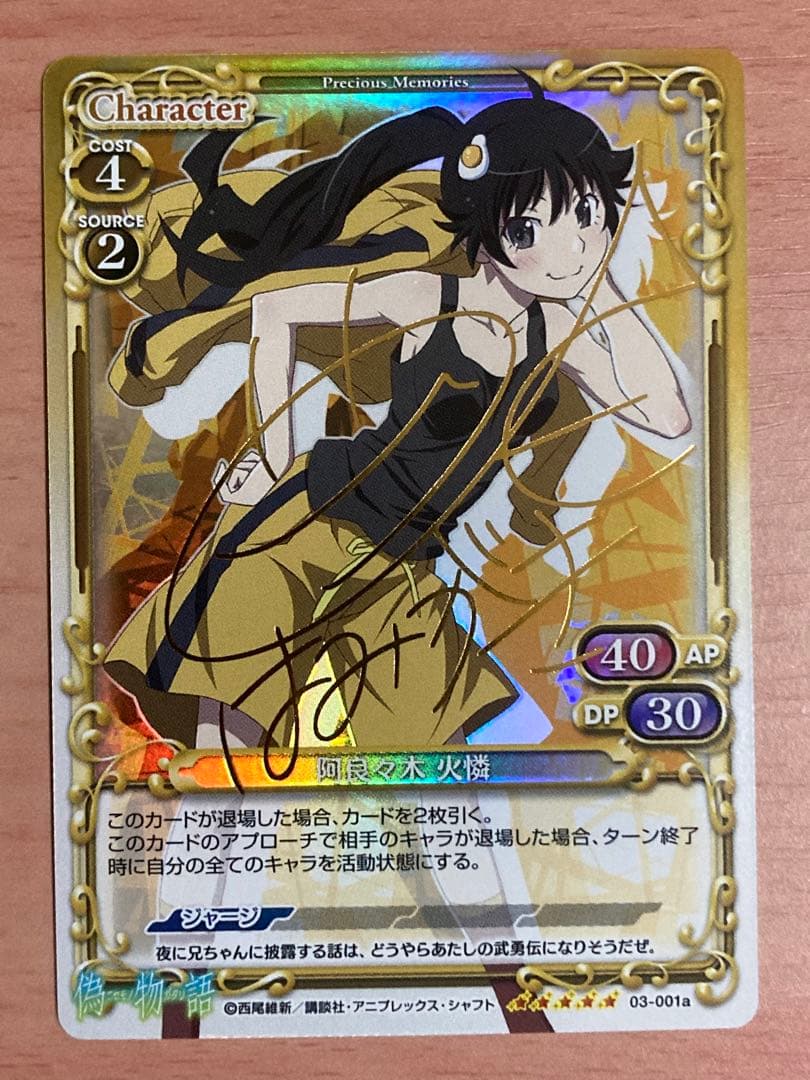 偽物語 阿良々木火憐 SP 箔押しサイン