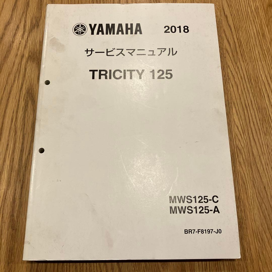YAMAHA TRICITY 125 トリシティ125 サービスマニュアル
