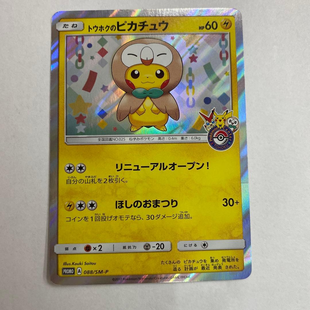 状態B ポケモンカードトウホクのピカチュウ PROMO SM-Pプロモカード