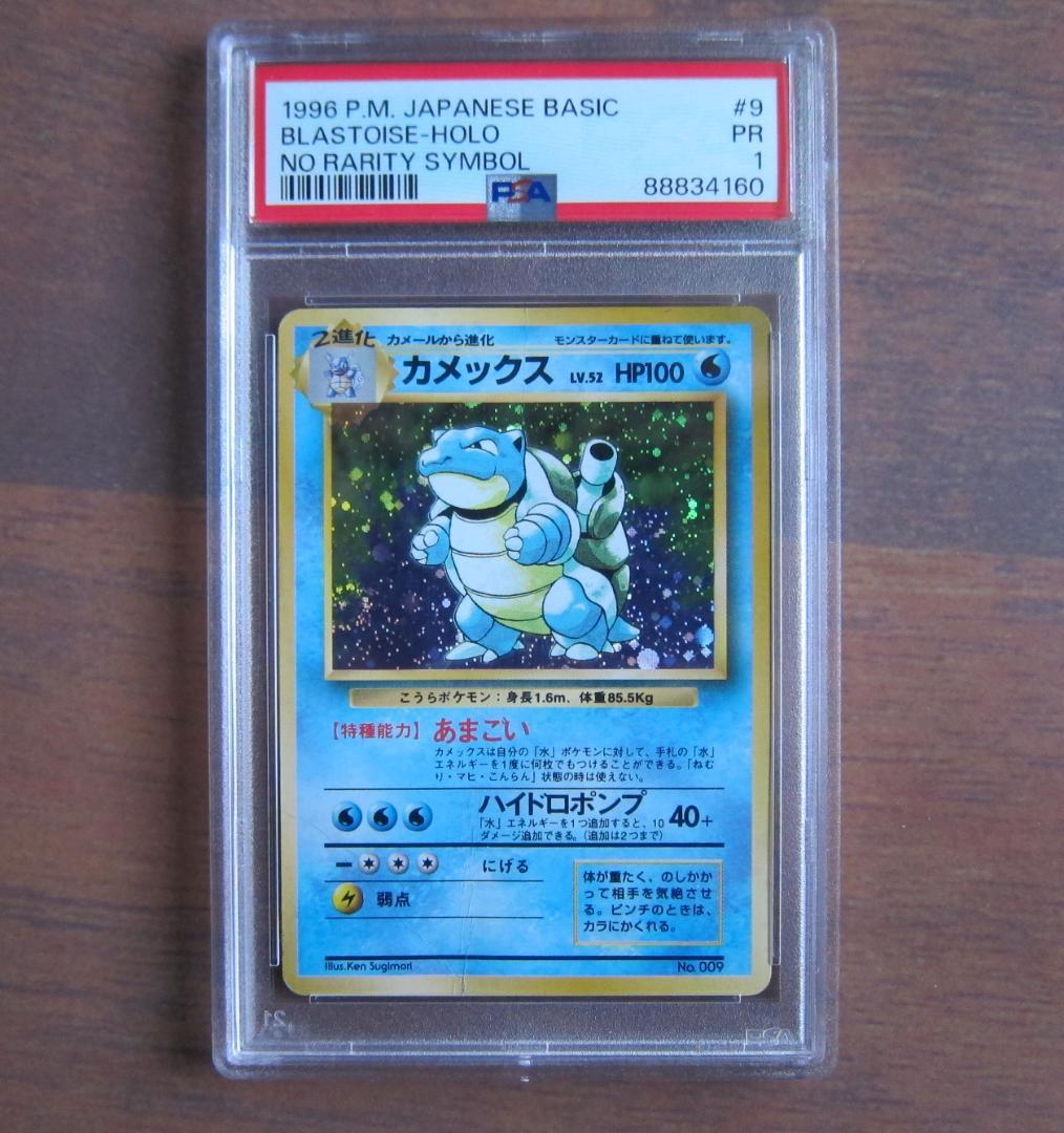 カメックス 旧裏 初版 マークなし PSA1