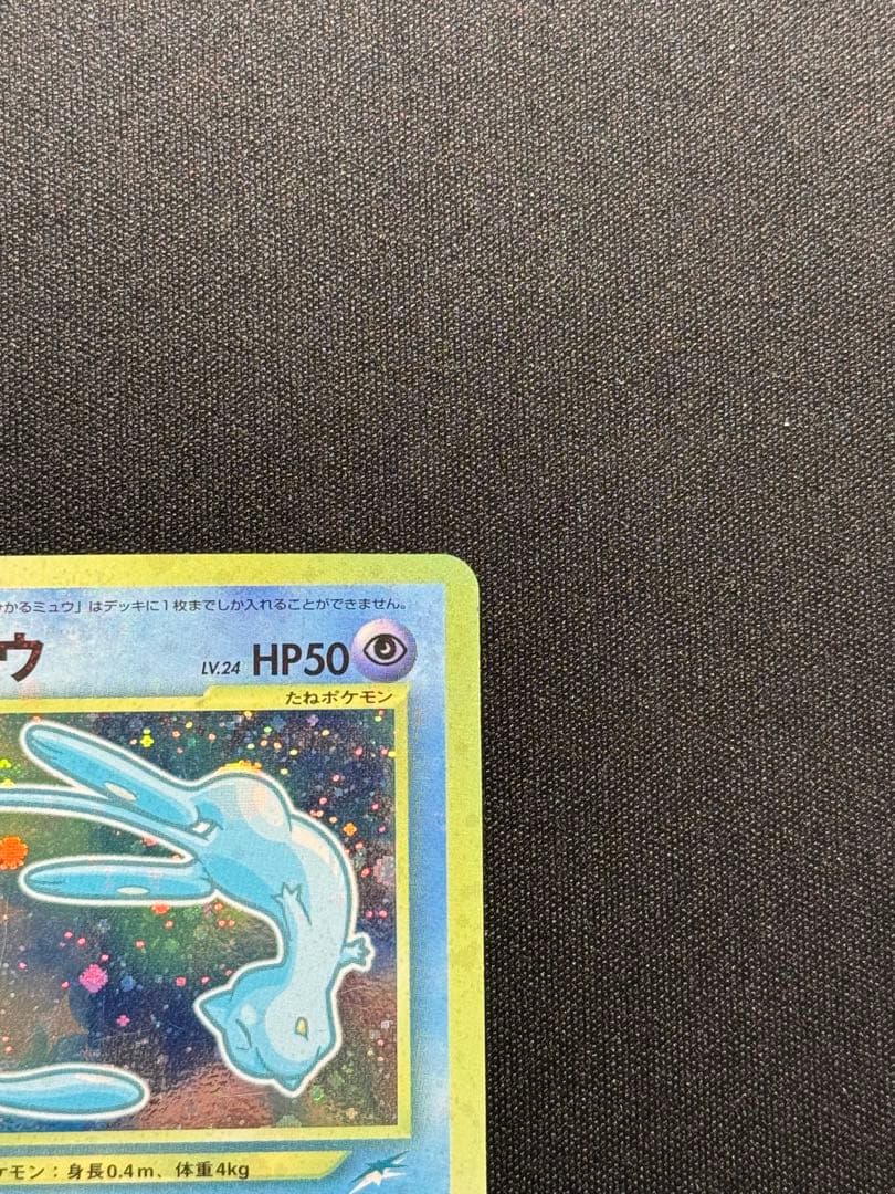 ひかるミュウ　マゼンタレス　ポケモンカード　旧裏