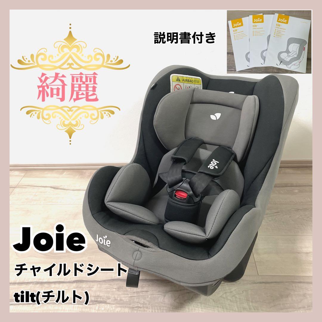 【１点限り✨】Joie チャイルドシート Tilt (チルト)