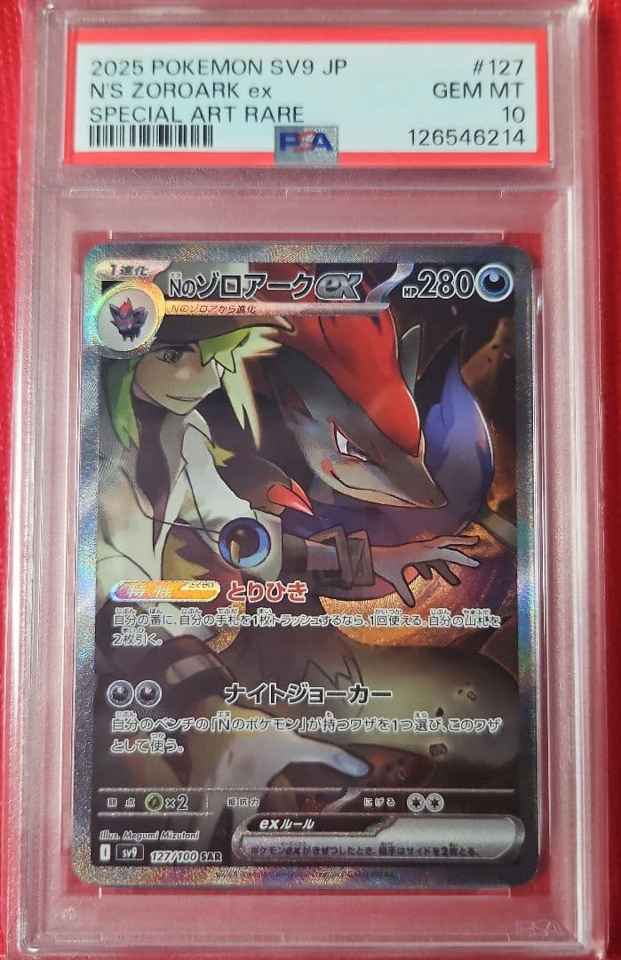 Nのゾロアークex SAR SV9 127/100 PSA10