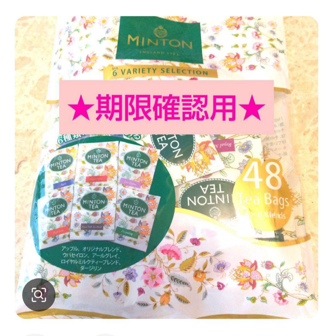 ミントン紅茶期限ご確認用