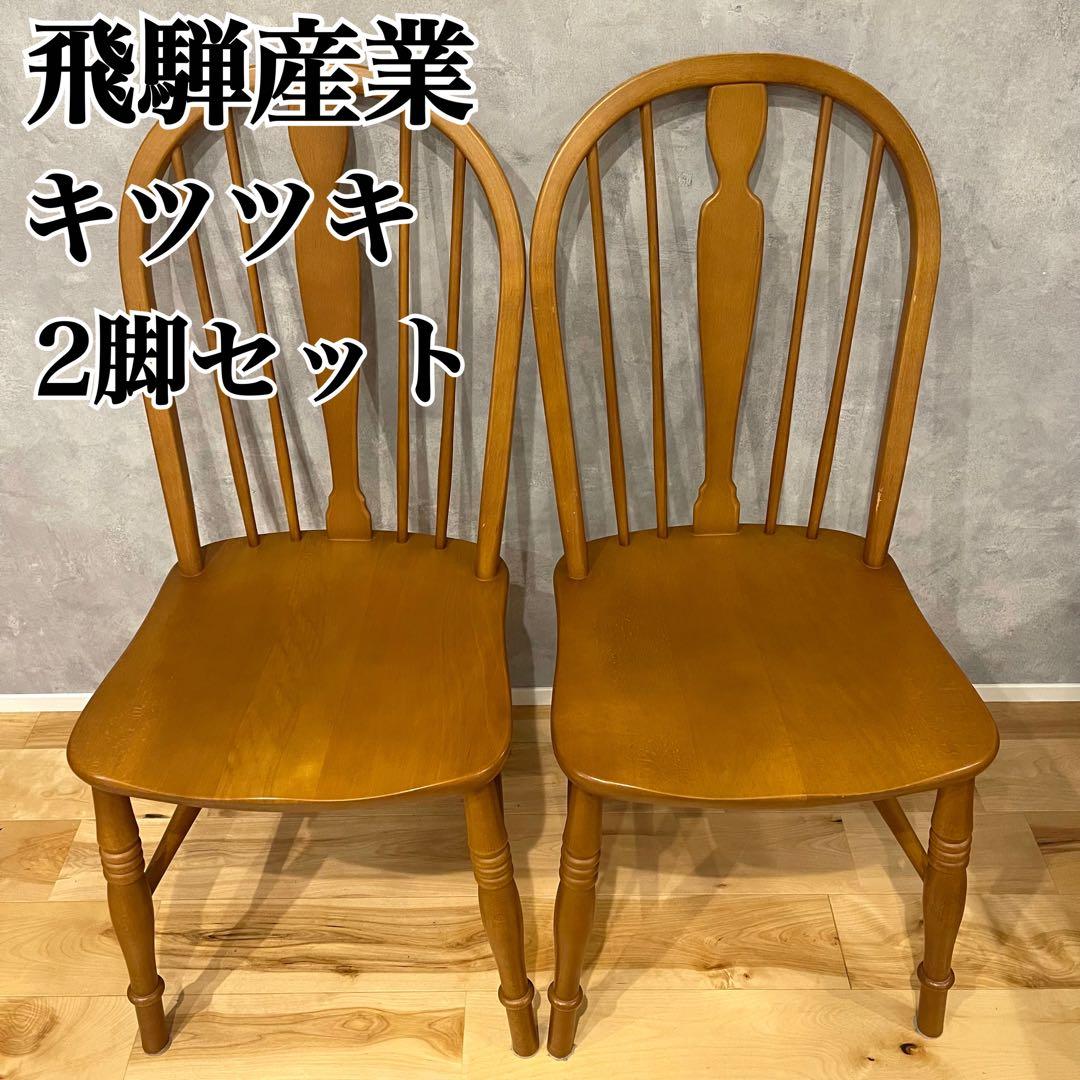 飛騨産業 キツツキ ウィンザーチェア 2脚セット 木製 ウッド チェア 椅子