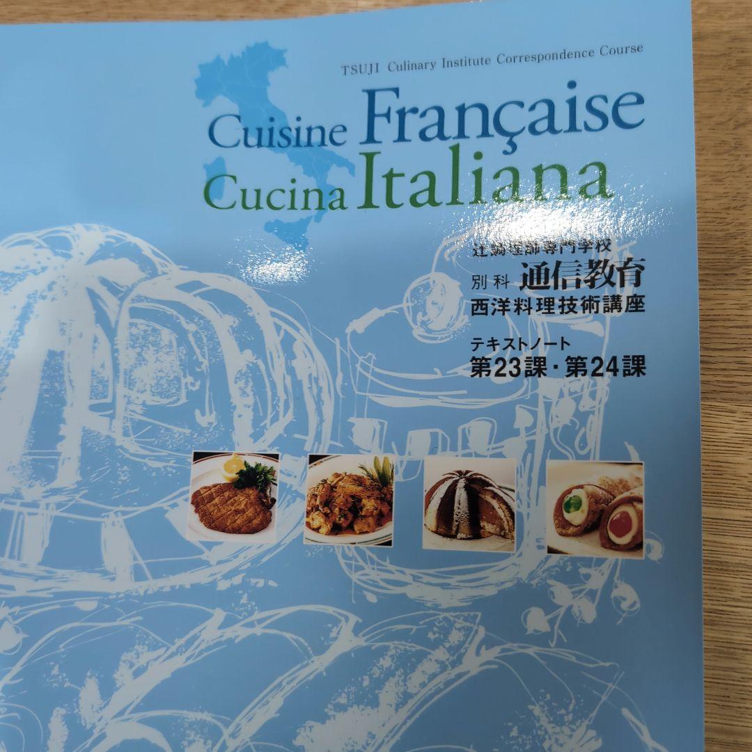 辻調理師専門学校 通信教育 西洋料理技術講座 テキストとDVDの全巻セット