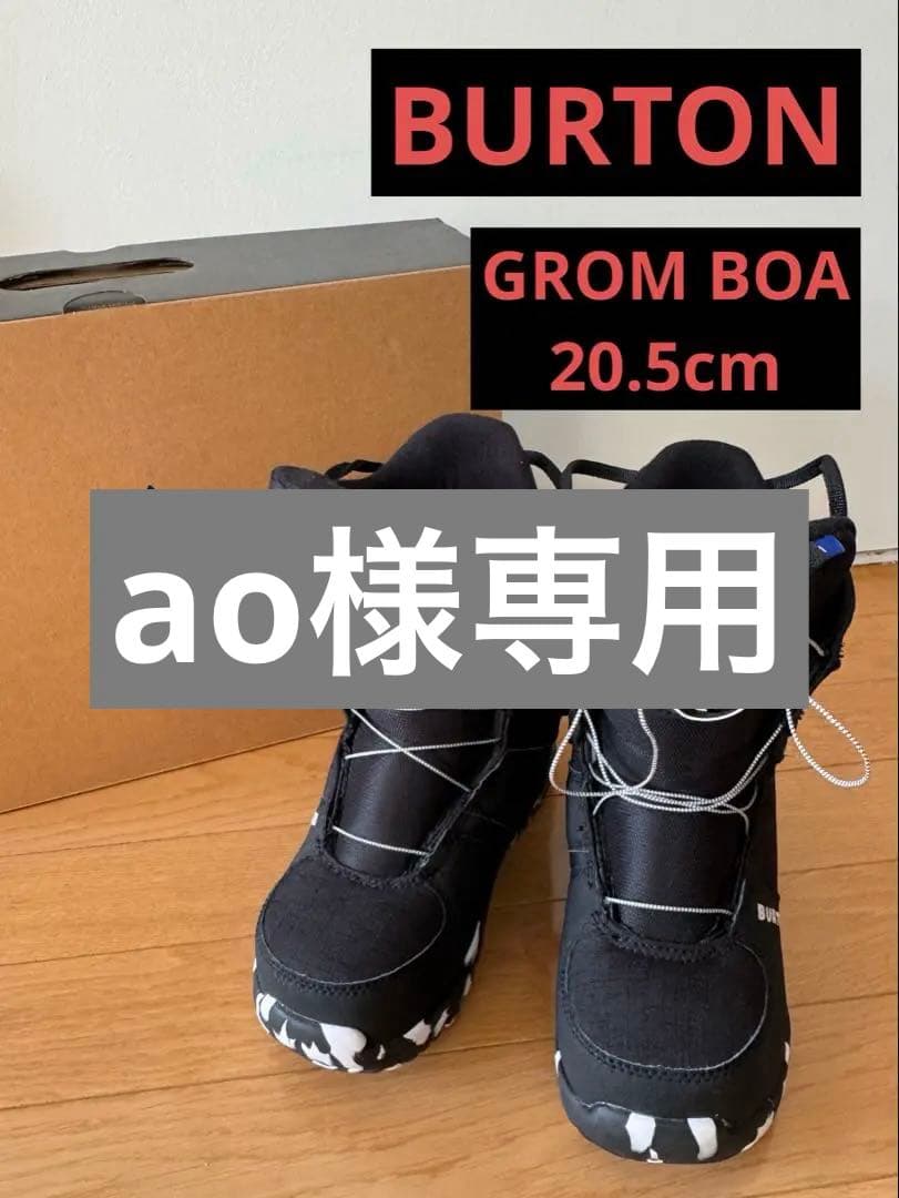 Burton Grom Boa ブーツ 2K ブラック　20.5cm