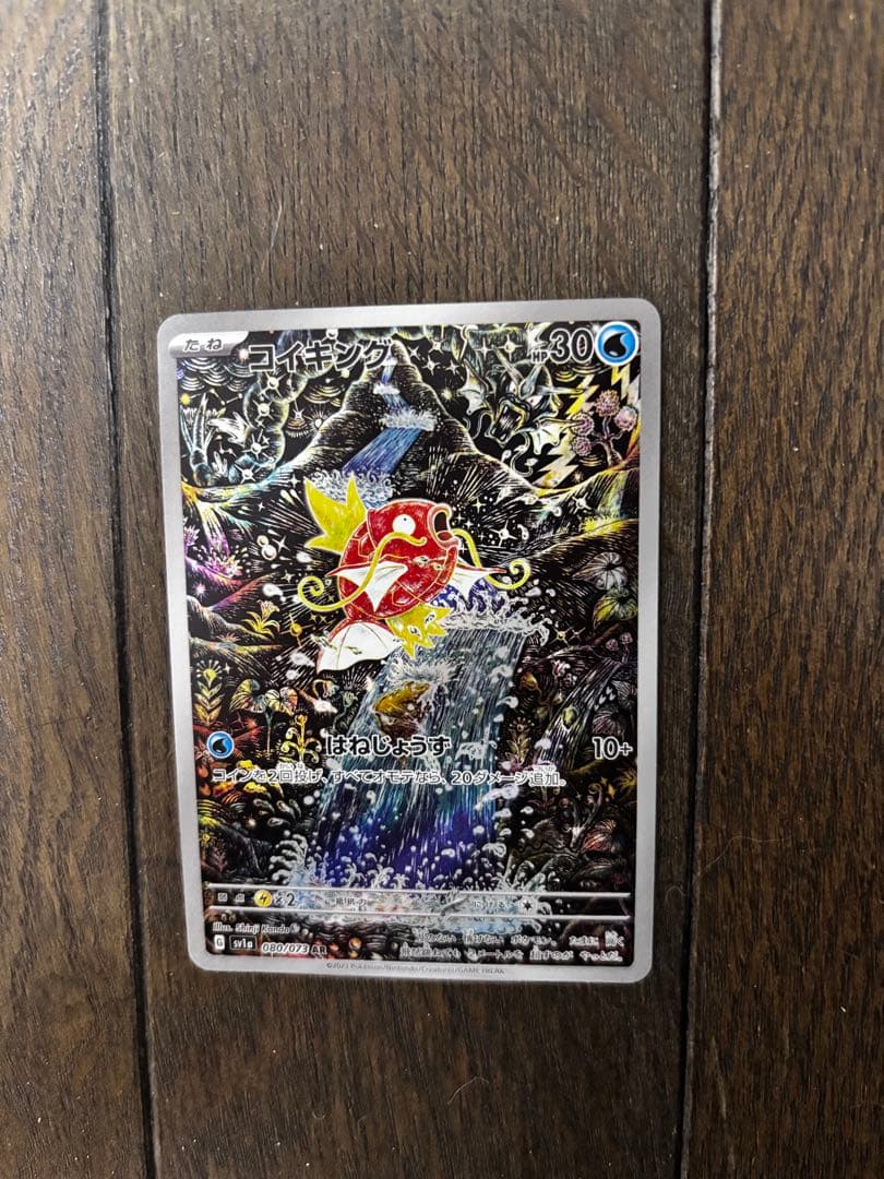 コイキング　AR 程度良