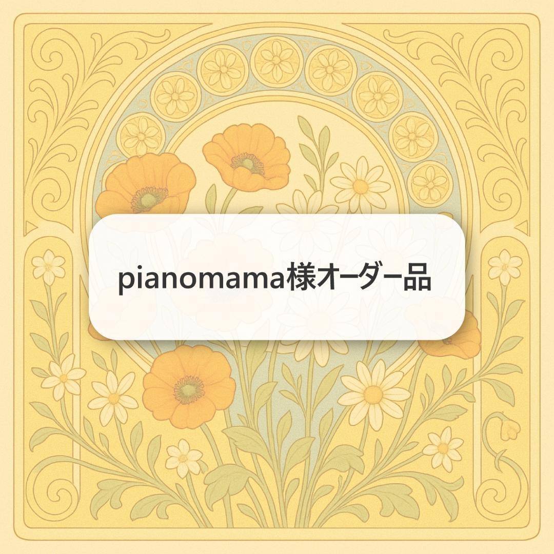 pianomama様オーダー品　キーホルダー