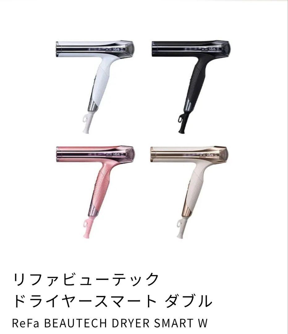 ReFa リファビューテック ドライヤースマートダブル(ホワイト)