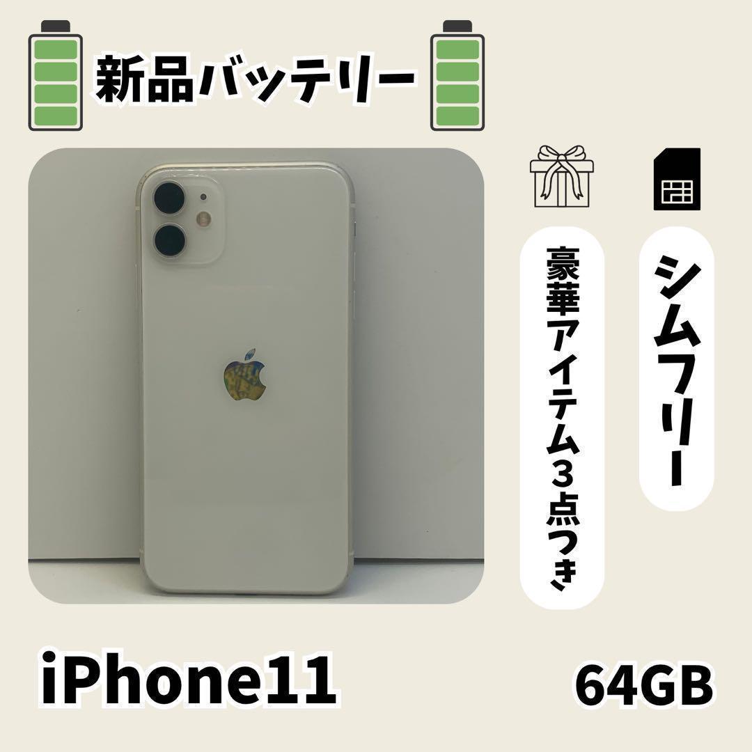 ☘️美品☘️ iPhone 11 64GB ホワイト SIMフリー 本体