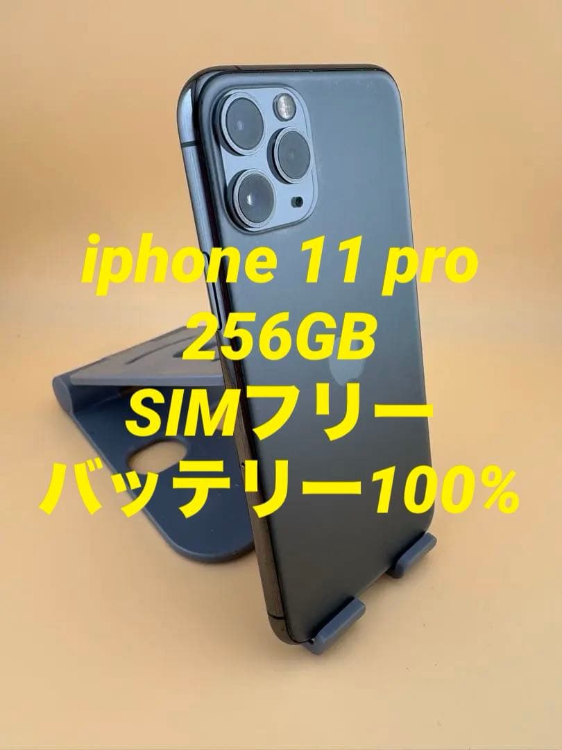 iphone 11 pro 256GB SIMフリー バッテリー100%