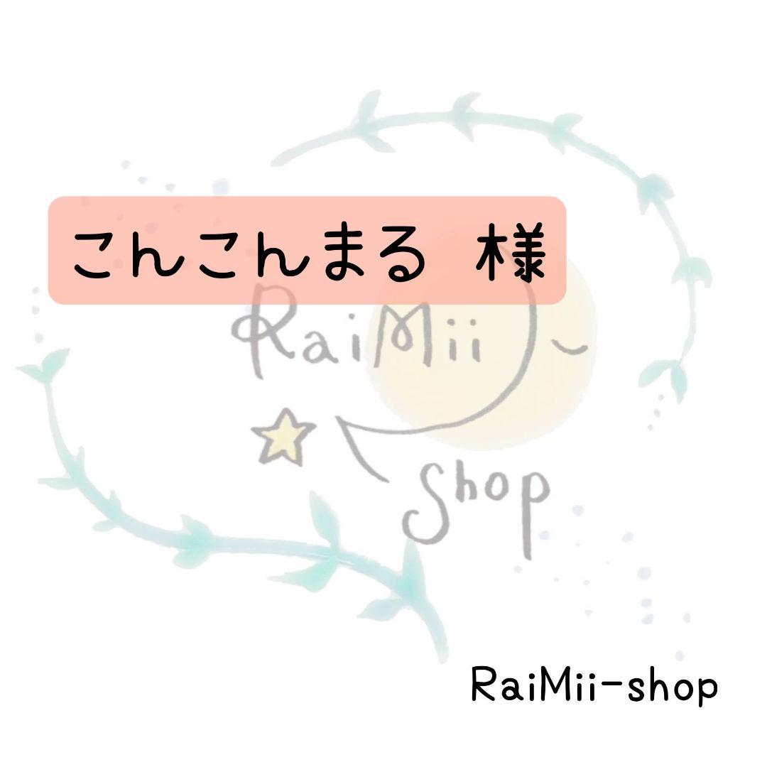 【専用】こんこんまる