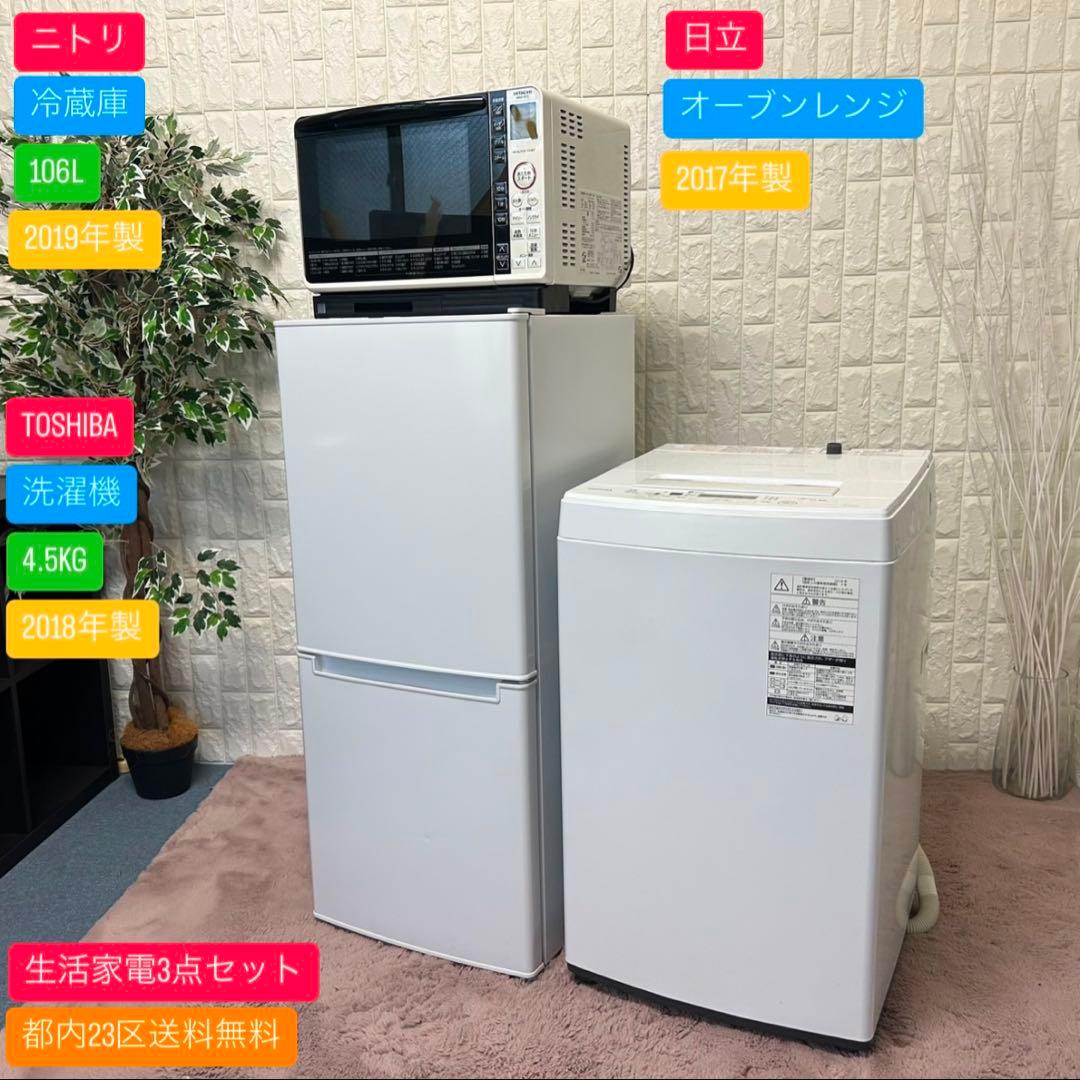 都内23区送料無料✨生活家電3点セット✨冷蔵庫・洗濯機・オーブンレンジ
