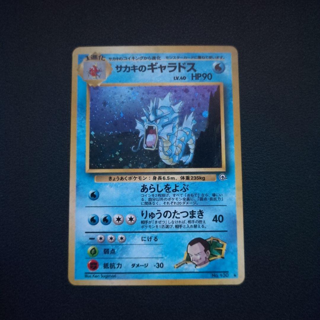 旧裏　サカキのギャラドス