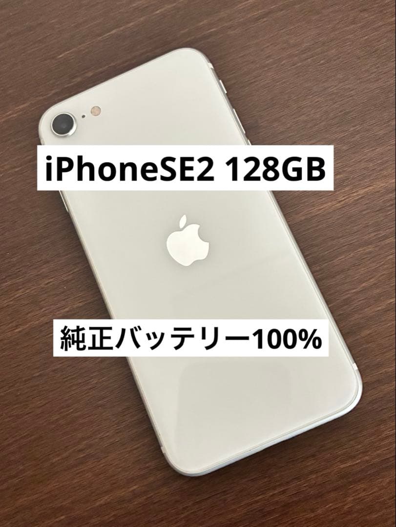 iPhone SE2 第2世代　128GB SIMフリー