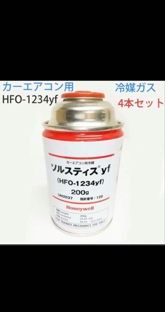 エアコンガス1234yf
