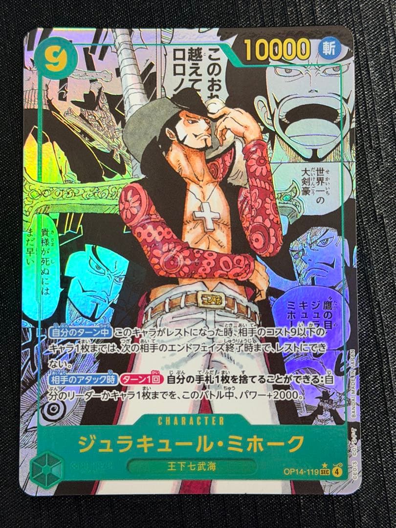 ジュラキュール・ミホーク コミパラ OP14-119 SEC 蒼海の七傑