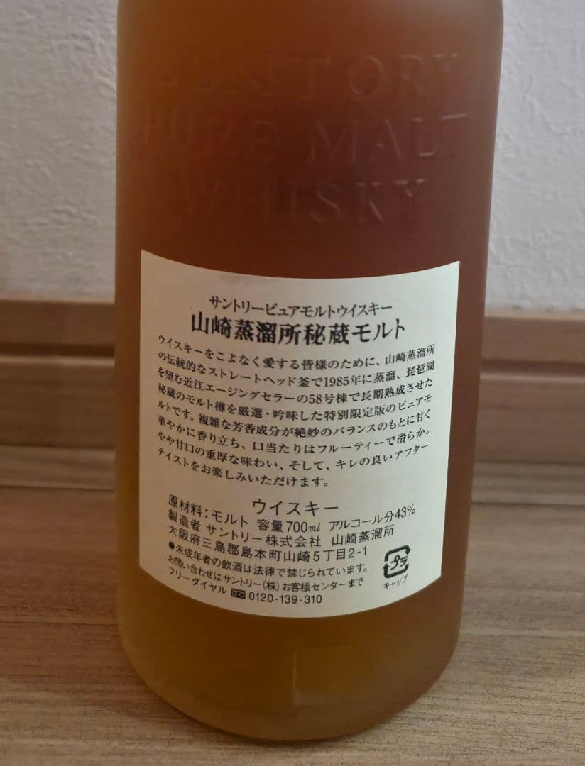 山崎蒸溜所秘蔵モルト