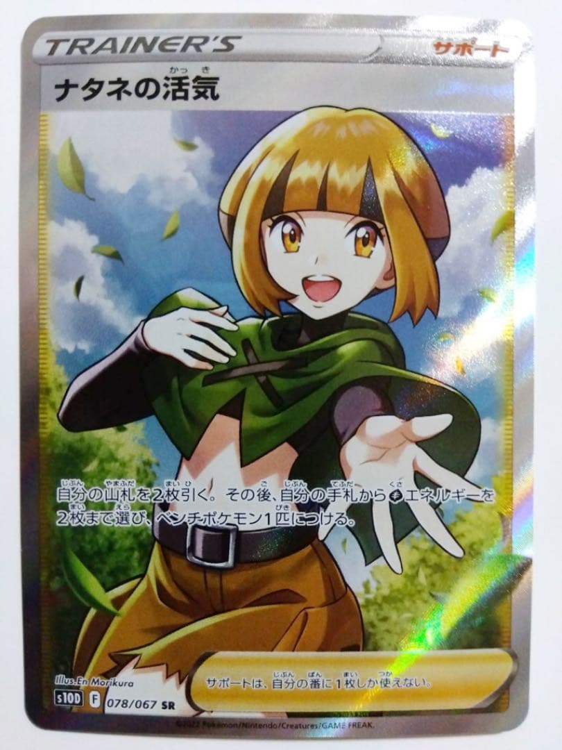 ポケモンカード　ナタネの活気 SR s10D F 078/067 1枚
