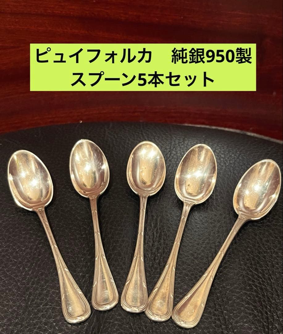 ピュイフォルカ　純銀製　950 フランス　アンティーク　5本セット　スプーン