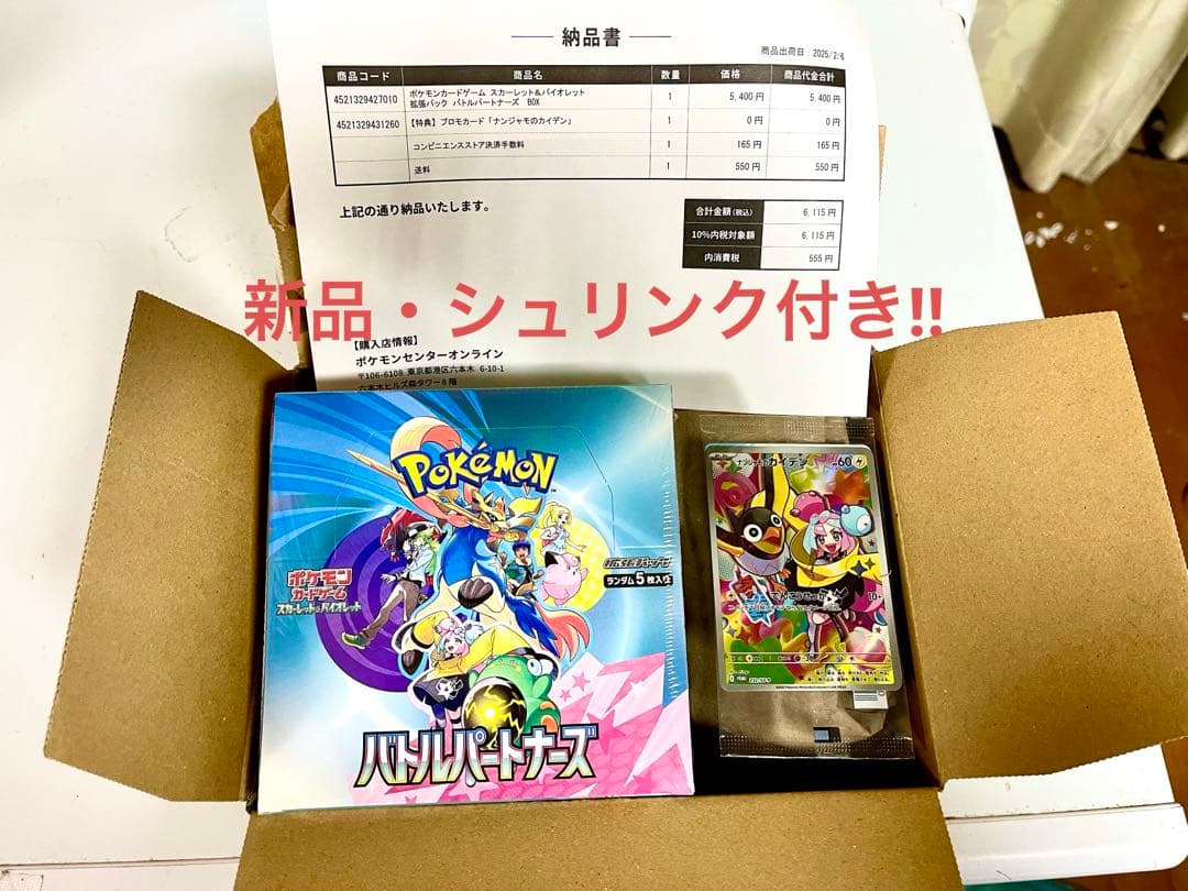ポケセン産　バトルパートナーズ box　シュリンク付き プロモ　ナンジャモセット