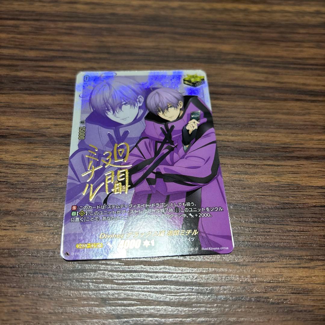 Divinezデラックス編廻間ミチル(サイン)【PR】{D-PR/1115}