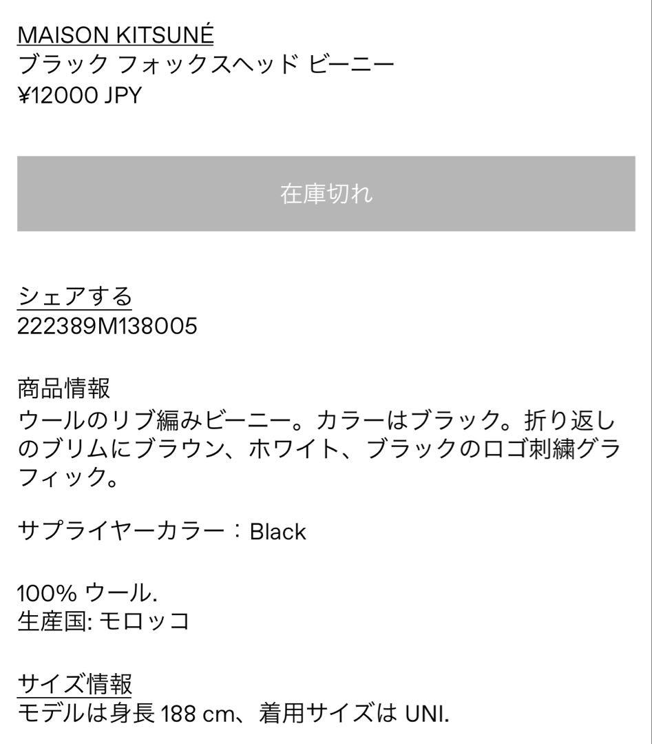 MAISON KITSUNÉ ブラックフォックスヘッドビーニー