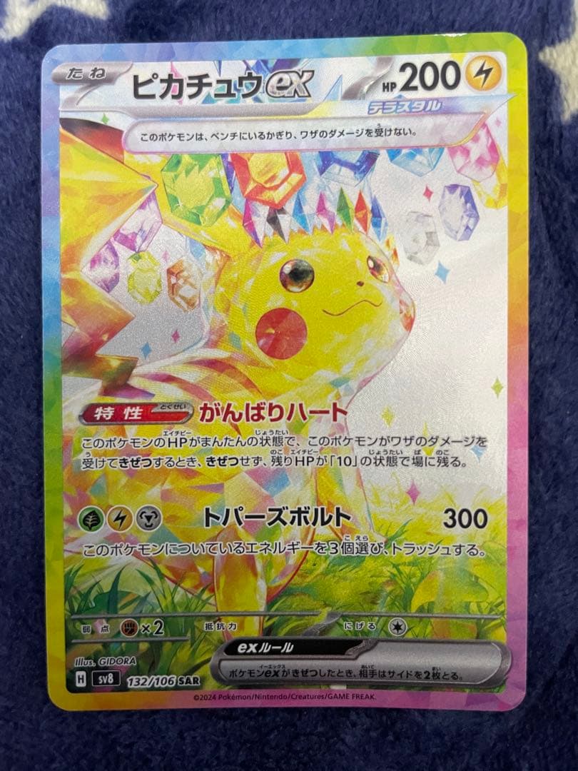 ピカチュウex SAR 超電ブレイカー ポケモンカード 傷有り