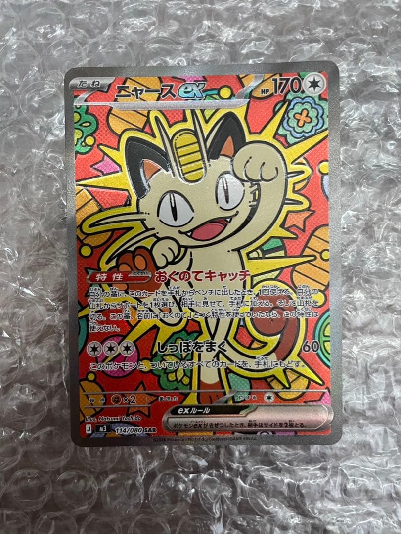 ポケモンカード　ムニキスゼロ　ニャーex SAR 114/080