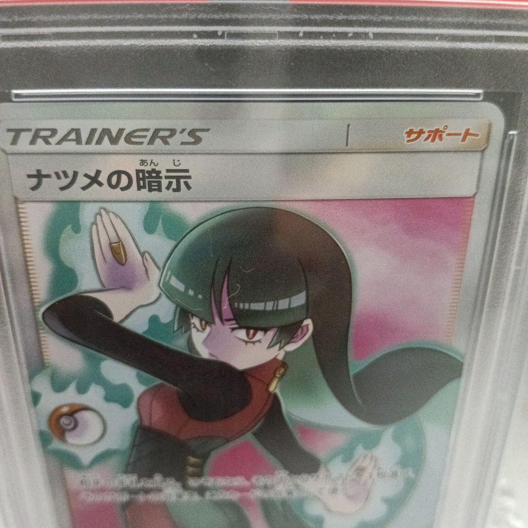 風*中様 【PSA10】ナツメの暗示 SR SM9 タッグボルト 109/095