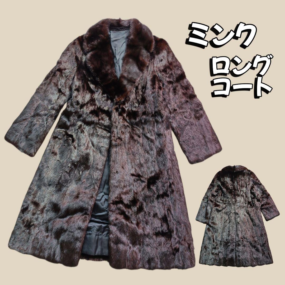 毛皮　ミンク　ダークブラウン ファーコート ロングコート