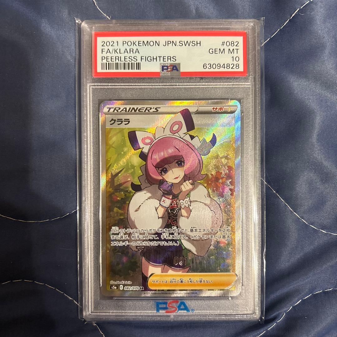 クララ　SR 082/070 【PSA10】