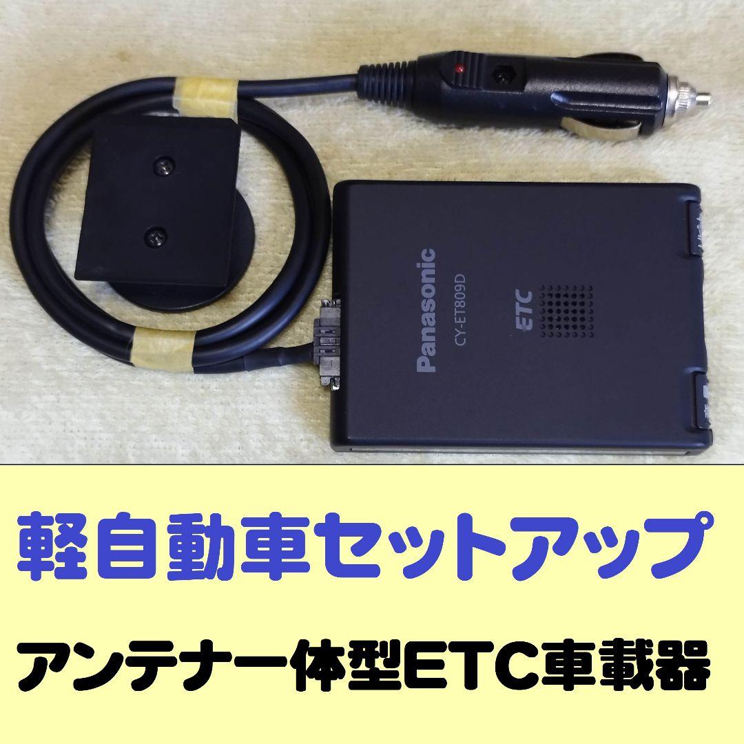 アンテナ一体型ETC パナソニック CY-ET809D シガープラグ加工
