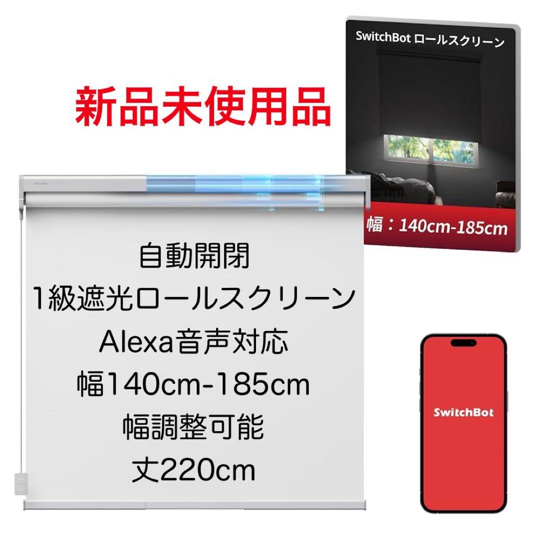 未使用品 Switchbot 電動ロールスクリーン XL 裁断可能でどんな窓にも