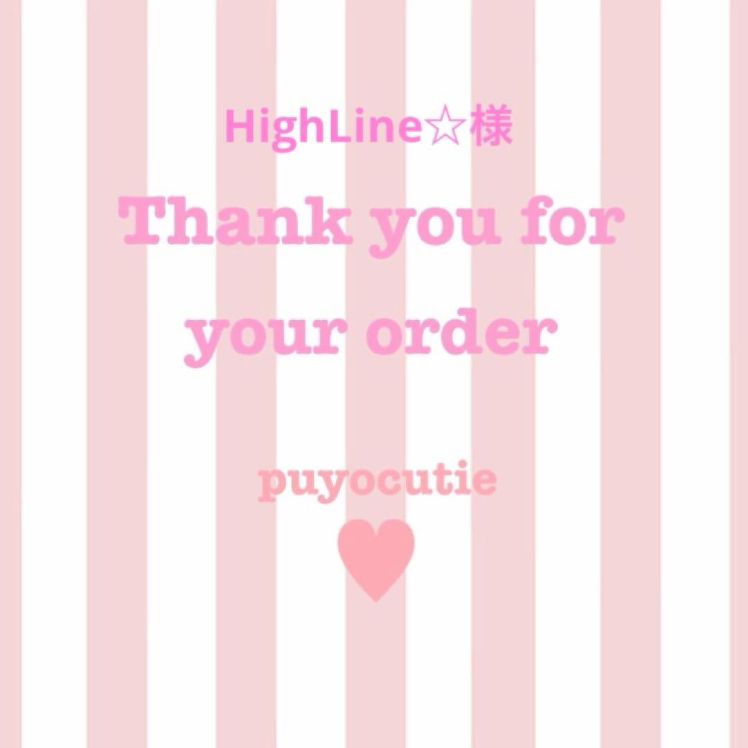HighLine☆様オーダー専用
