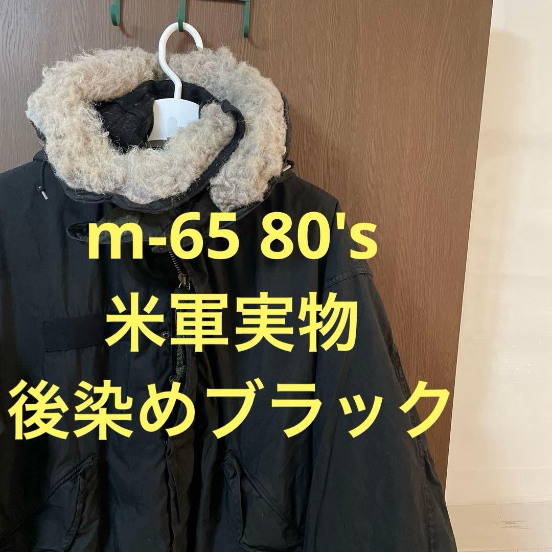 80's 後染め m-65 フルセット フィッシュテール　黒染め　オーバーダイ