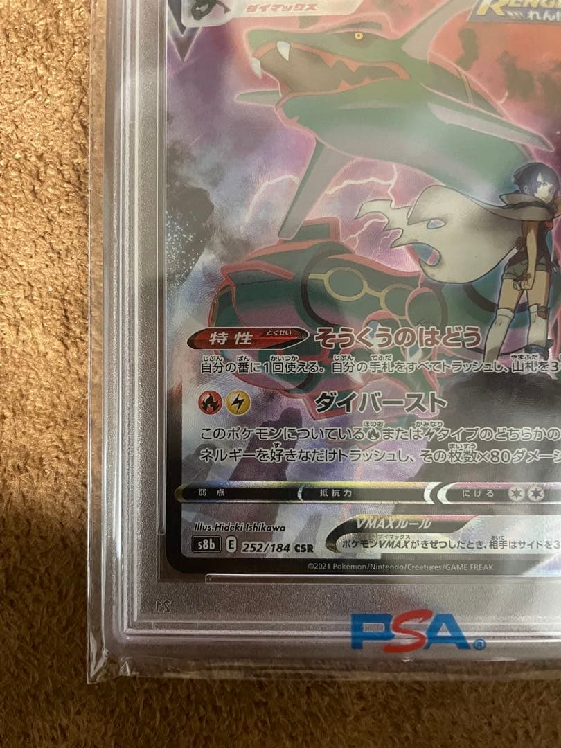 レックウザVMAX 252/184 (PSA10)