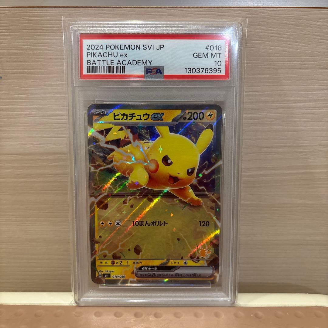 PSA10 ピカチュウex バトルアカデミー