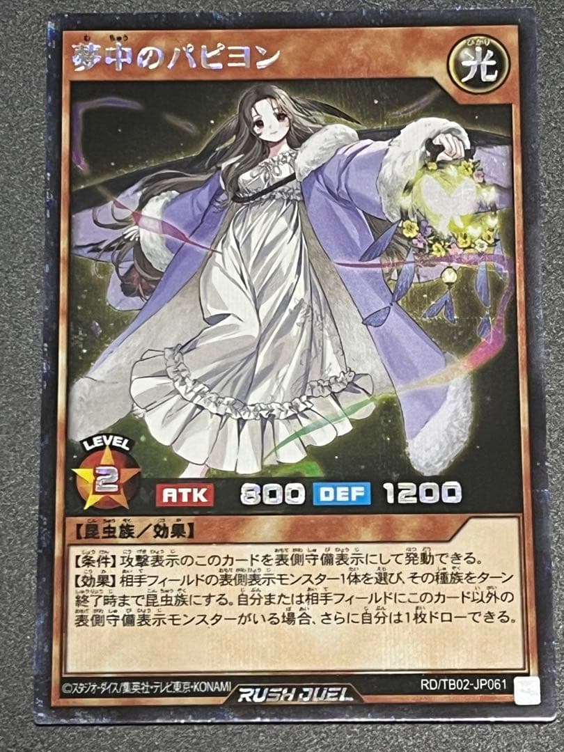 ラッシュデュエル夢中のパピヨン　シークレット　１枚