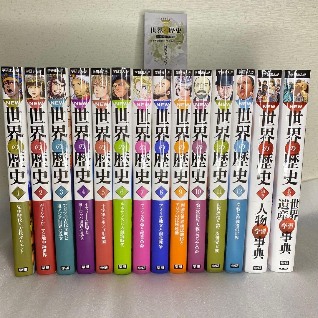 【美品】 学研まんがNEW世界の歴史12巻＋別巻2巻セット＋トランプ付き