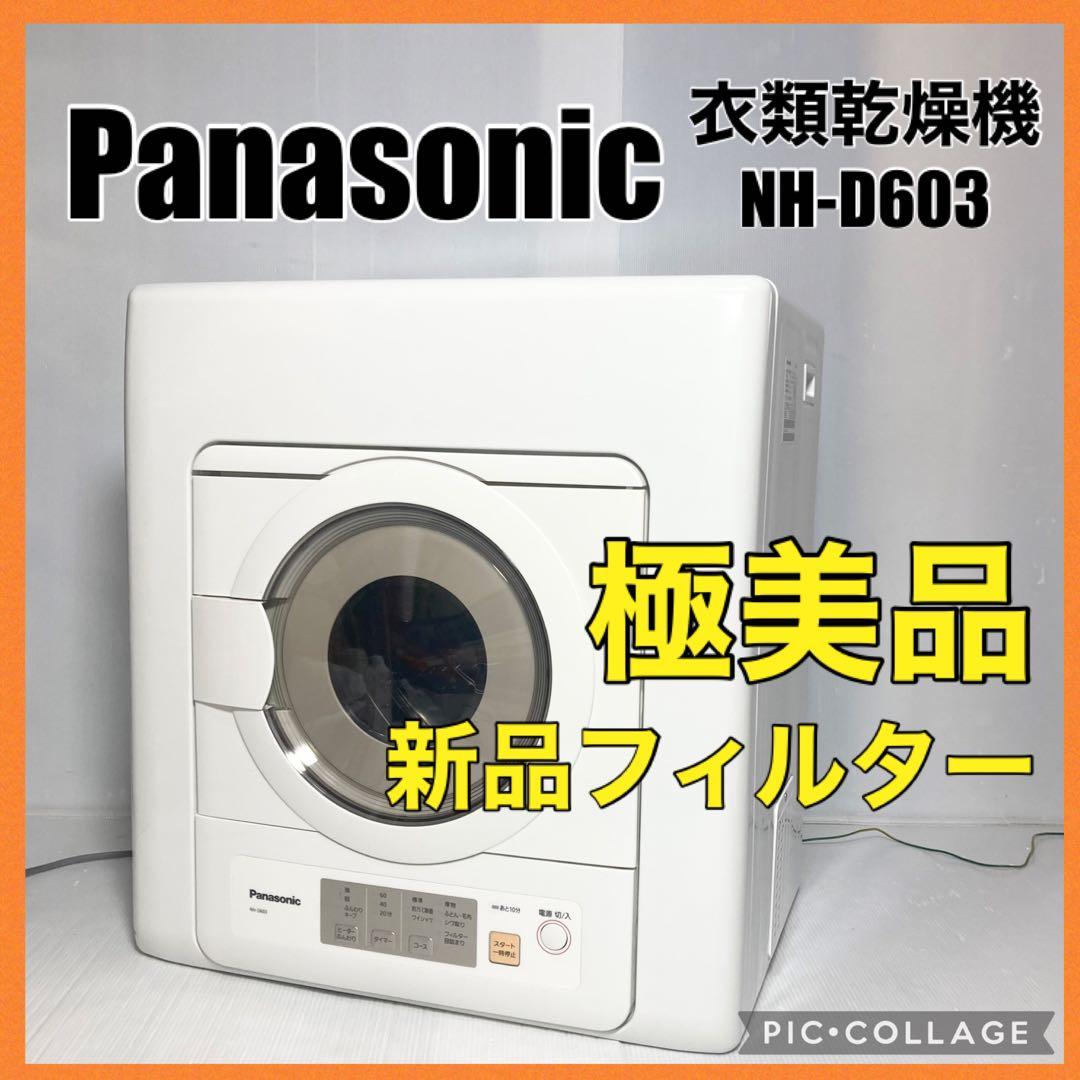 美品 Panasonic 電気衣類乾燥機 NH-D603 2021年製 6kg